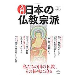 入門日本の仏教宗派／頼富本宏
