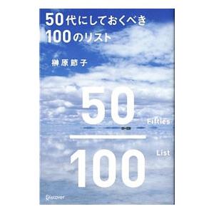 50代にしておくべき100のリスト／榊原節子