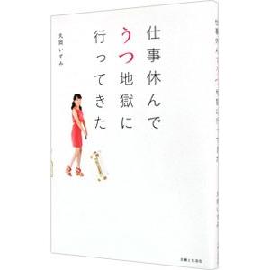 仕事休んでうつ地獄に行ってきた／丸岡いずみ