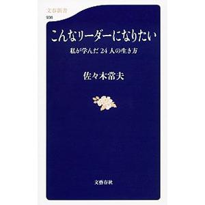 こんなリーダーになりたい／佐々木常夫