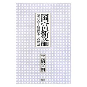 国富新論／三橋貴明