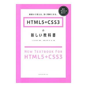 HTML5＋CSS3の新しい教科書／赤間公太郎