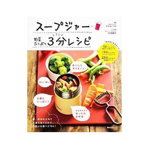 スープジャー野菜たっぷり３分レシピ／百瀬いづみ