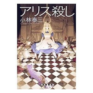 アリス殺し（アリス殺しシリーズ1）／小林泰三の買取情報