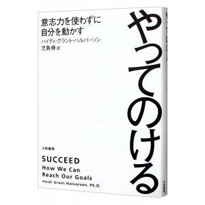 やってのける／HalvorsonHeidi Grant