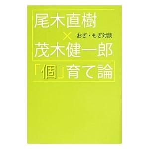 「個」育て論／尾木直樹