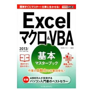 Excelマクロ＆VBA基本マスターブック／小舘由典