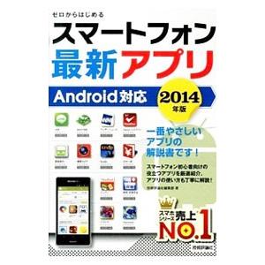 スマートフォン最新アプリ 2014年版／技術評論社の買取情報