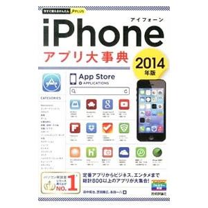 iPhoneアプリ大事典 【2014年版】／田中拓也の買取情報