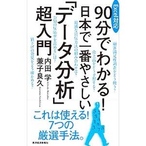90分でわかる！日本で一番やさしい「データ分析」超入門／内田学