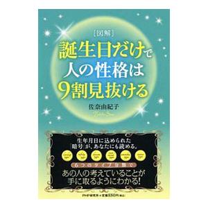誕生日だけで人の性格は9割見抜ける／佐奈由紀子