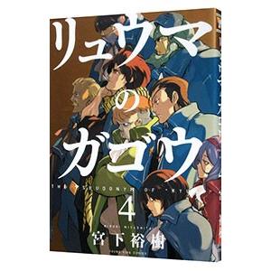 リュウマのガゴウ 4 電子書籍版 宮下裕樹 B Ebookjapan 通販 Yahoo ショッピング