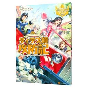 ダィテス領攻防記／牧原のどか