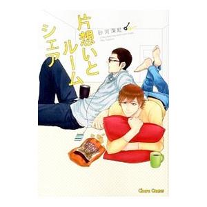 片想いとルームシェア／砂河深紅