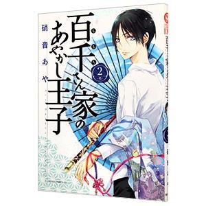 百千さん家のあやかし王子 2／硝音あや