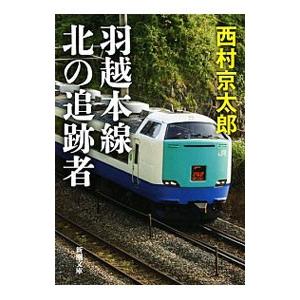 羽越本線 北の追跡者／西村京太郎