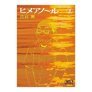ヒメアノ〜ル 2／古谷実