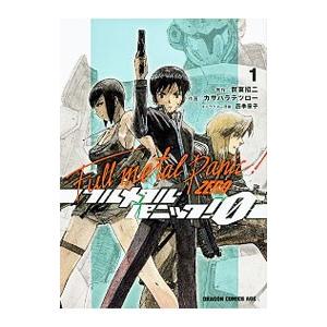 初回50 Offクーポン フルメタル パニック 0 Zero 1 電子書籍版 B Ebookjapan 通販 Yahoo ショッピング