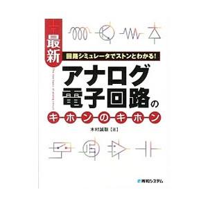 最新アナログ電子回路のキホンのキホン/木村誠聡の商品画像