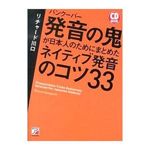 バンクーバー発音の鬼が日本人のためにまとめたネイティブ発音のコツ33／リチャード川口