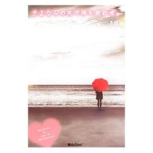 さよならの先で待ち合わせ。／べあ姫