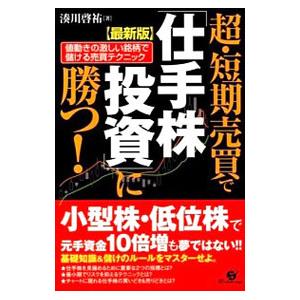 超・短期売買で「仕手株投資」に勝つ！／湊川啓祐