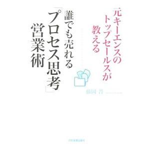 元キーエンスのトップセールスが教える誰でも売れる「プロセス思考」営業術／藤岡晋（１９６２〜）