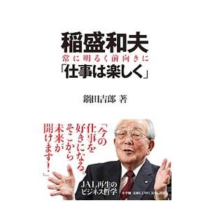 稲盛和夫 常に明るく前向きに「仕事は楽しく」／鍋田吉郎