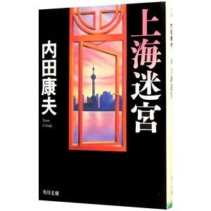 上海迷宮（浅見光彦シリーズ96）／内田康夫