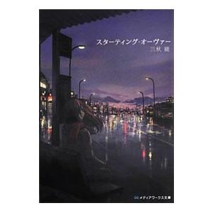 初回50 Offクーポン スターティング オーヴァー 電子書籍版 著者 三秋縋 B Ebookjapan 通販 Yahoo ショッピング