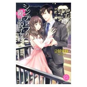 シンデレラの靴は脱げない／立花実咲