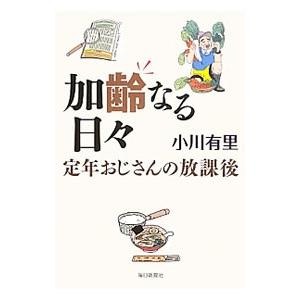 加齢なる日々／小川由里