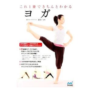これ1冊できちんとわかるヨガ／RIE