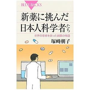 新薬に挑んだ日本人科学者たち／塚崎朝子