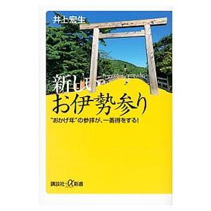 新しいお伊勢参り／井上宏生