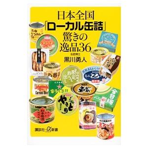 日本全国「ローカル缶詰」驚きの逸品３６／黒川勇人