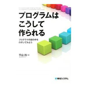 プログラムはこうして作られる／平山尚