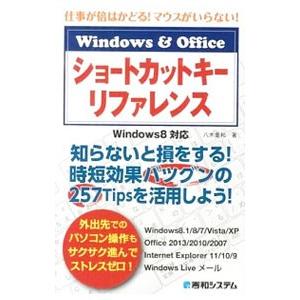 Windows ＆ Officeショートカットキーリファレンス／八木重和