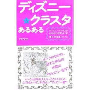 ディズニー☆クラスタあるある／ディズニークラスタあるある研究会