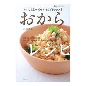 おからレシピ／石沢清美｜ネットオフ ヤフー店