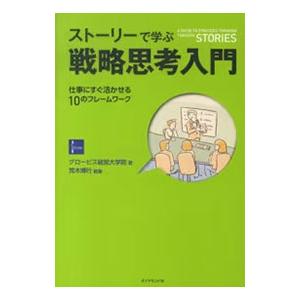 ストーリーで学ぶ戦略思考入門／グロービス経営大学院大学