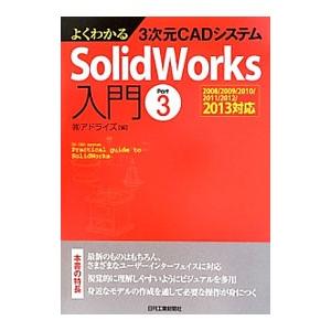 よくわかる３次元ＣＡＤシステムＳｏｌｉｄＷｏｒｋｓ入門 Ｐａｒｔ３／アドライズ