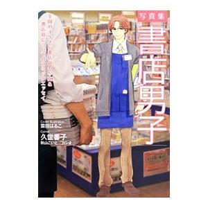 書店男子／久世番子の買取情報