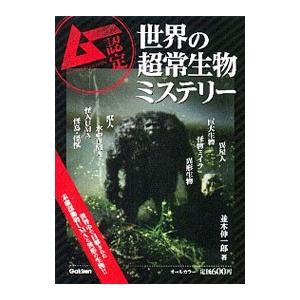 世界の超常生物ミステリー／並木伸一郎