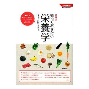 知っておきたい栄養学／白鳥早奈英