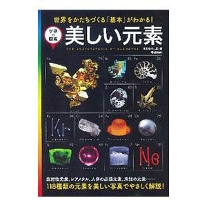 美しい元素／学研教育出版