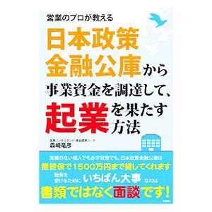 日本政策金融公庫から事業資金を調達して、起業を果たす方法／森崎竜彦