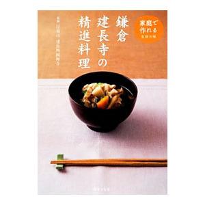 鎌倉建長寺の精進料理−家庭で作れる名刹の味−／建長寺