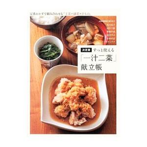 ずっと使える「一汁二菜」献立帳／松本忠子