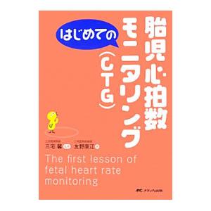 はじめての胎児心拍数モニタリング〈CTG〉／友野康江の高価買取価格